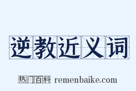 逆教近义词是什么意思的图片